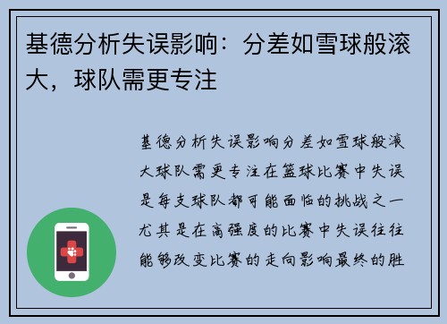 基德分析失误影响：分差如雪球般滚大，球队需更专注