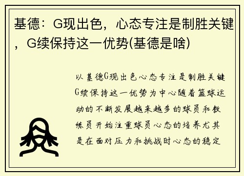 基德：G现出色，心态专注是制胜关键，G续保持这一优势(基德是啥)