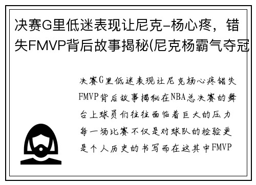 决赛G里低迷表现让尼克-杨心疼，错失FMVP背后故事揭秘(尼克杨霸气夺冠视频)