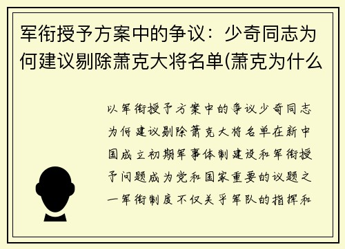 军衔授予方案中的争议：少奇同志为何建议剔除萧克大将名单(萧克为什么军衔偏低)