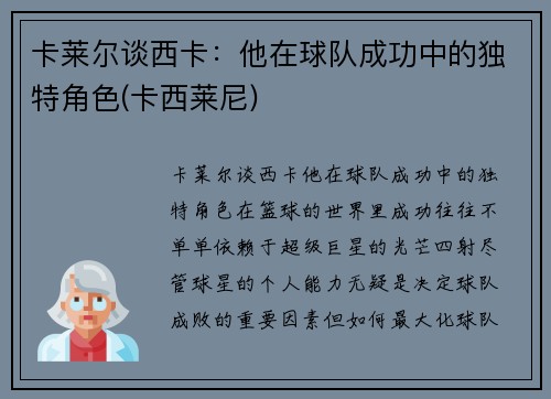卡莱尔谈西卡：他在球队成功中的独特角色(卡西莱尼)