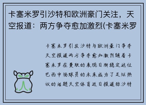 卡塞米罗引沙特和欧洲豪门关注，天空报道：两方争夺愈加激烈(卡塞米罗懵了)