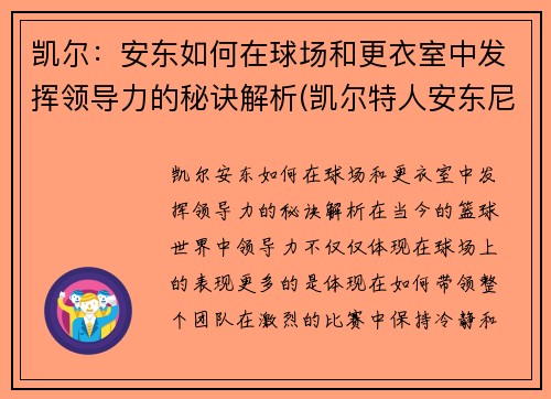 凯尔：安东如何在球场和更衣室中发挥领导力的秘诀解析(凯尔特人安东尼)