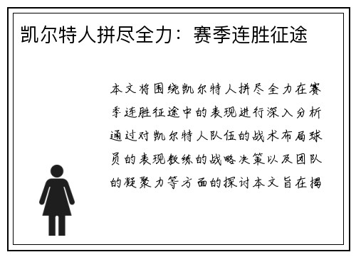 凯尔特人拼尽全力：赛季连胜征途