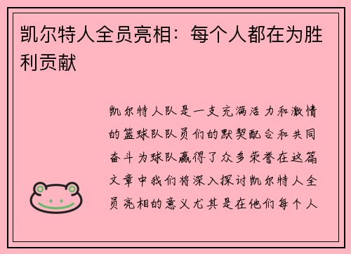 凯尔特人全员亮相：每个人都在为胜利贡献