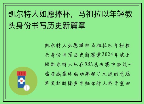 凯尔特人如愿捧杯，马祖拉以年轻教头身份书写历史新篇章