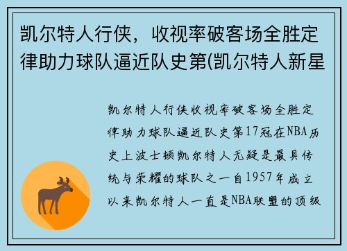凯尔特人行侠，收视率破客场全胜定律助力球队逼近队史第(凯尔特人新星)