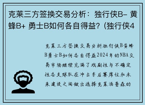 克莱三方签换交易分析：独行侠B- 黄蜂B+ 勇士B如何各自得益？(独行侠42号克莱伯)