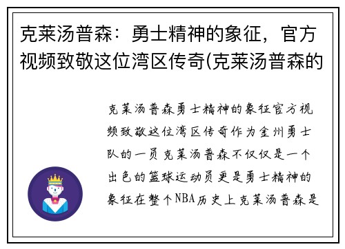 克莱汤普森：勇士精神的象征，官方视频致敬这位湾区传奇(克莱汤普森的故事)