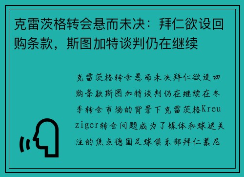 克雷茨格转会悬而未决：拜仁欲设回购条款，斯图加特谈判仍在继续