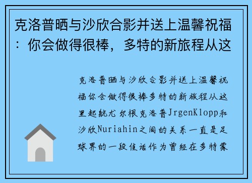克洛普晒与沙欣合影并送上温馨祝福：你会做得很棒，多特的新旅程从这里起航