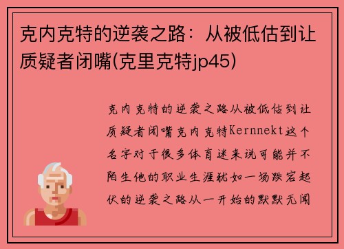 克内克特的逆袭之路：从被低估到让质疑者闭嘴(克里克特jp45)