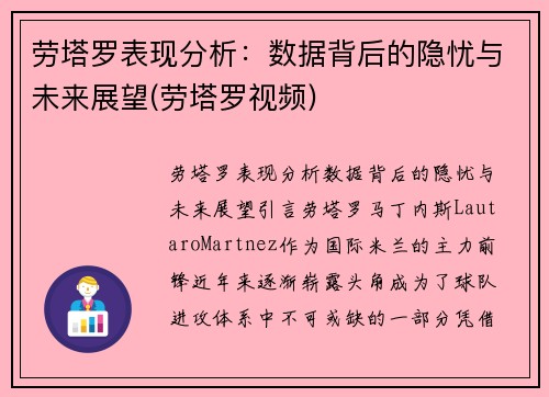 劳塔罗表现分析：数据背后的隐忧与未来展望(劳塔罗视频)