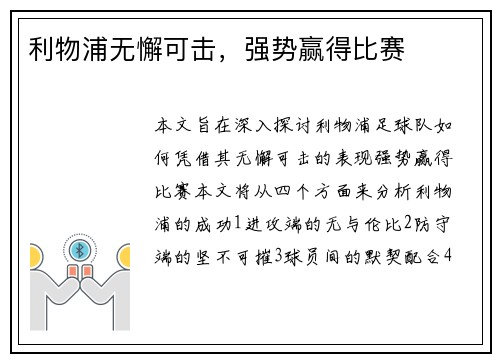 利物浦无懈可击，强势赢得比赛