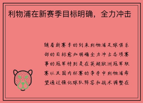 利物浦在新赛季目标明确，全力冲击