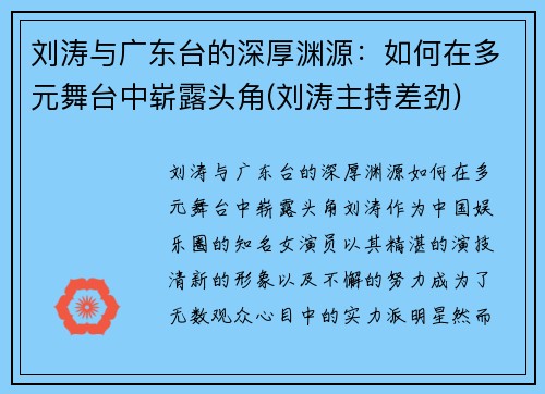 刘涛与广东台的深厚渊源：如何在多元舞台中崭露头角(刘涛主持差劲)