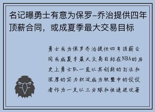 名记曝勇士有意为保罗-乔治提供四年顶薪合同，或成夏季最大交易目标
