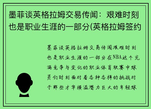 墨菲谈英格拉姆交易传闻：艰难时刻也是职业生涯的一部分(英格拉姆签约)