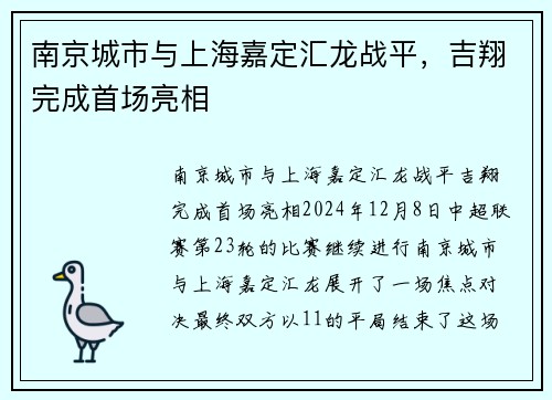 南京城市与上海嘉定汇龙战平，吉翔完成首场亮相