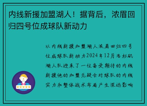 内线新援加盟湖人！据背后，浓眉回归四号位成球队新动力