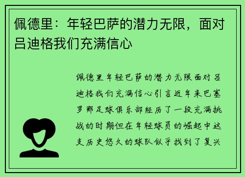 佩德里：年轻巴萨的潜力无限，面对吕迪格我们充满信心
