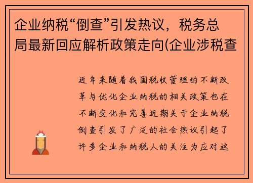 企业纳税“倒查”引发热议，税务总局最新回应解析政策走向(企业涉税查询)