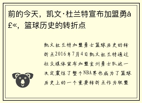 前的今天，凯文·杜兰特宣布加盟勇士，篮球历史的转折点