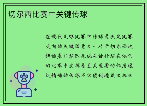 切尔西比赛中关键传球
