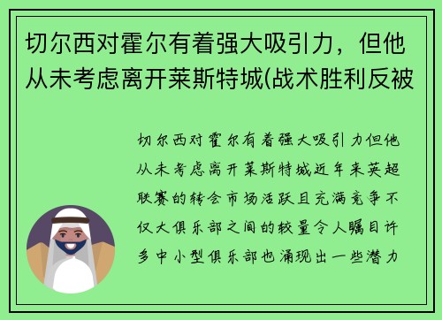 切尔西对霍尔有着强大吸引力，但他从未考虑离开莱斯特城(战术胜利反被球员抗命掩盖)