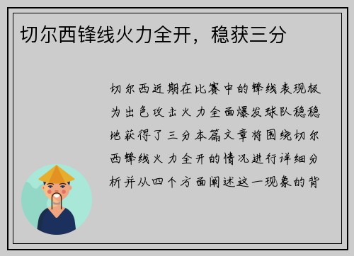 切尔西锋线火力全开，稳获三分