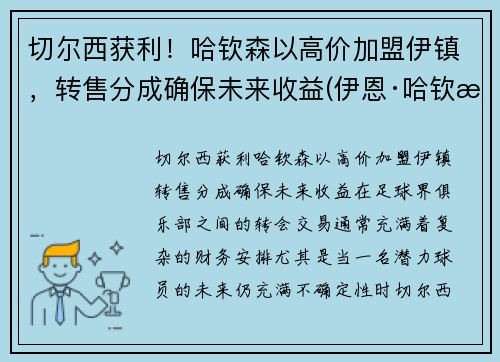 切尔西获利！哈钦森以高价加盟伊镇，转售分成确保未来收益(伊恩·哈钦森)