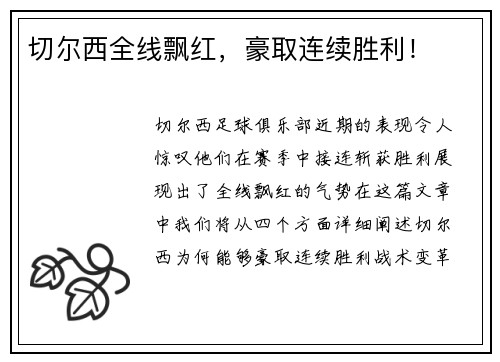 切尔西全线飘红，豪取连续胜利！