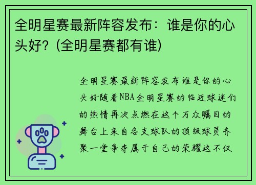 全明星赛最新阵容发布：谁是你的心头好？(全明星赛都有谁)