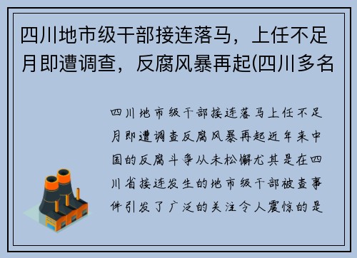 四川地市级干部接连落马，上任不足月即遭调查，反腐风暴再起(四川多名干部任前公示)