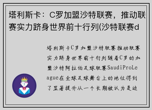 塔利斯卡：C罗加盟沙特联赛，推动联赛实力跻身世界前十行列(沙特联赛ds)