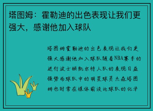 塔图姆：霍勒迪的出色表现让我们更强大，感谢他加入球队