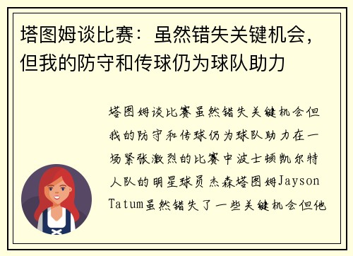 塔图姆谈比赛：虽然错失关键机会，但我的防守和传球仍为球队助力