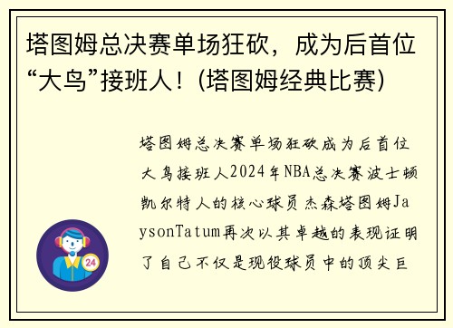 塔图姆总决赛单场狂砍，成为后首位“大鸟”接班人！(塔图姆经典比赛)