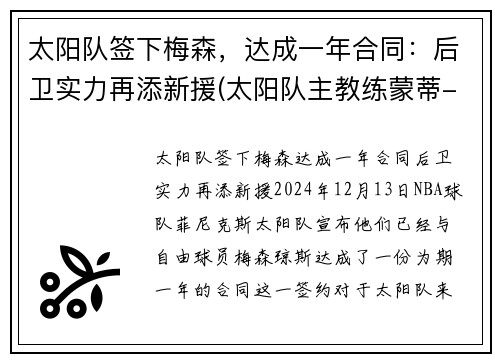太阳队签下梅森，达成一年合同：后卫实力再添新援(太阳队主教练蒙蒂-威廉姆斯)