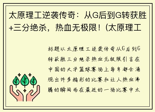 太原理工逆袭传奇：从G后到G转获胜+三分绝杀，热血无极限！(太原理工了)