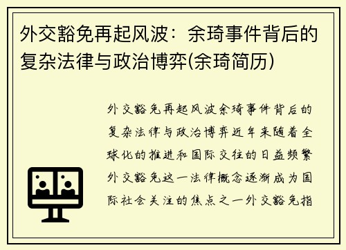 外交豁免再起风波：余琦事件背后的复杂法律与政治博弈(余琦简历)