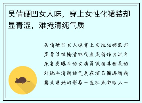吴倩硬凹女人味，穿上女性化裙装却显青涩，难掩清纯气质
