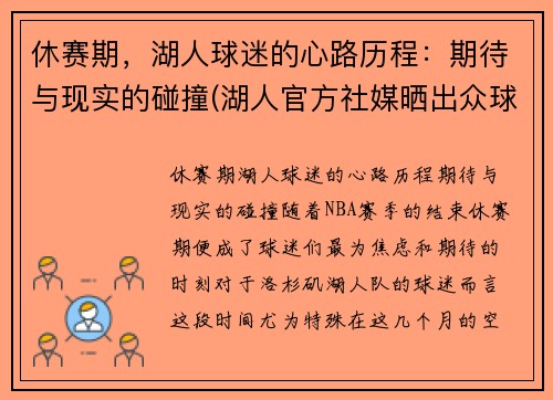 休赛期，湖人球迷的心路历程：期待与现实的碰撞(湖人官方社媒晒出众球员)