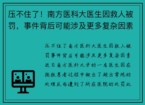 压不住了！南方医科大医生因救人被罚，事件背后可能涉及更多复杂因素