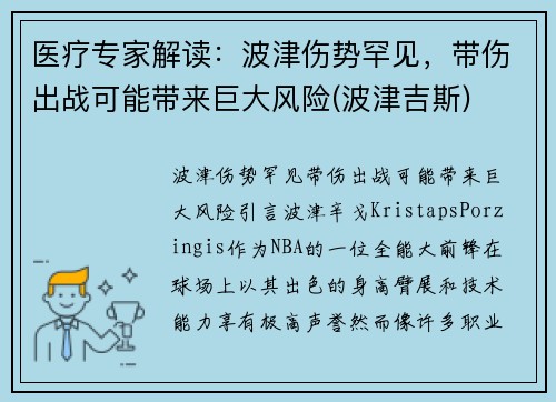 医疗专家解读：波津伤势罕见，带伤出战可能带来巨大风险(波津吉斯)