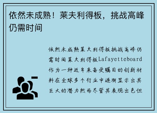 依然未成熟！莱夫利得板，挑战高峰仍需时间