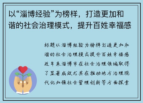 以“淄博经验”为榜样，打造更加和谐的社会治理模式，提升百姓幸福感