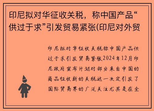 印尼拟对华征收关税，称中国产品“供过于求”引发贸易紧张(印尼对外贸易政策)