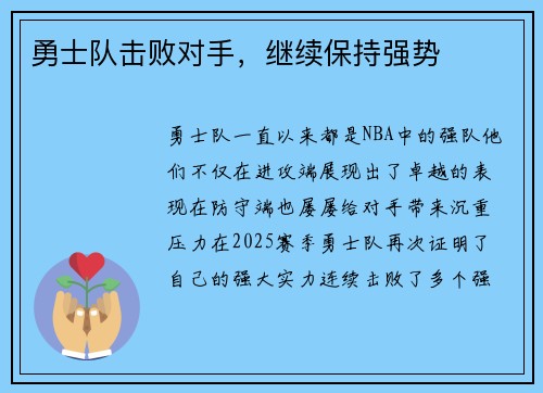 勇士队击败对手，继续保持强势