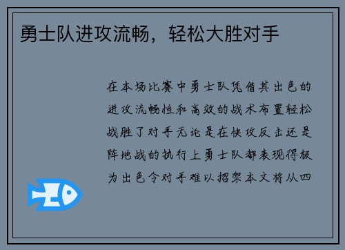 勇士队进攻流畅，轻松大胜对手
